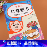 [正版]全横式口算题卡二年级下册人教版小学2年级计时测评每天100道口算心算速算天天练表内乘法除法计算能手专项同步练习