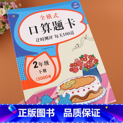 [正版]全横式口算题卡二年级下册人教版小学2年级计时测评每天100道口算心算速算天天练表内乘法除法计算能手专项同步练习
