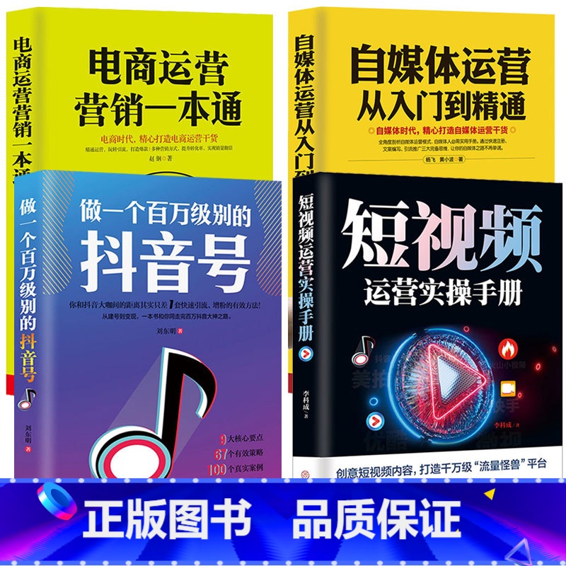 [正版]4册做一个百万级别的抖音号+短视频运营实操手册+自媒体运营从入门到精通+电商运营营销一本通抖音热门推广抖音流量抖