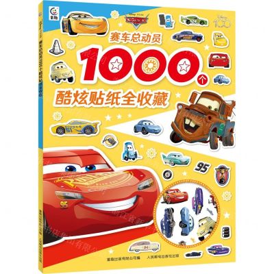 [N]赛车总动员1000个酷炫贴纸全收藏-9787115616968