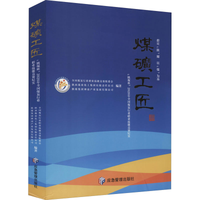 [M]煤矿工匠 