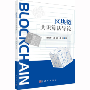 醉染图书区块链共识算导9787030714466