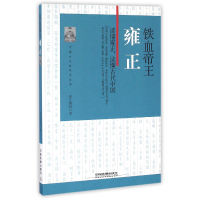 音像铁血帝王(雍正)/中国古代改革家丛书寒江独钓