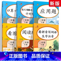 [正版]二年级下册语文数学 全套6本同步训练 人教版每天100道二年级口算题卡看拼音写词语拼音专项训练阅读理解二年级下