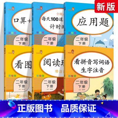 [正版]二年级下册语文数学 全套6本同步训练 人教版每天100道二年级口算题卡看拼音写词语拼音专项训练阅读理解二年级下