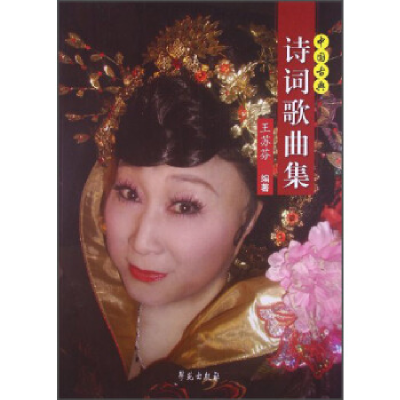 正版新书]中国古典诗词曲集王苏芬9787507743272