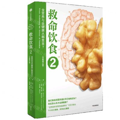 [N]救命饮食(2全营养与全健康从哪里来全新修订版)-9787521747201