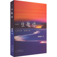 正版新书]一生爱你魏道金著9787551327671