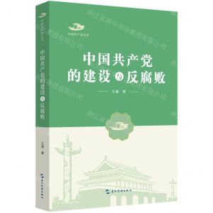 [N]中国共产党的建设与反腐败/中国共产党丛书-9787508542560