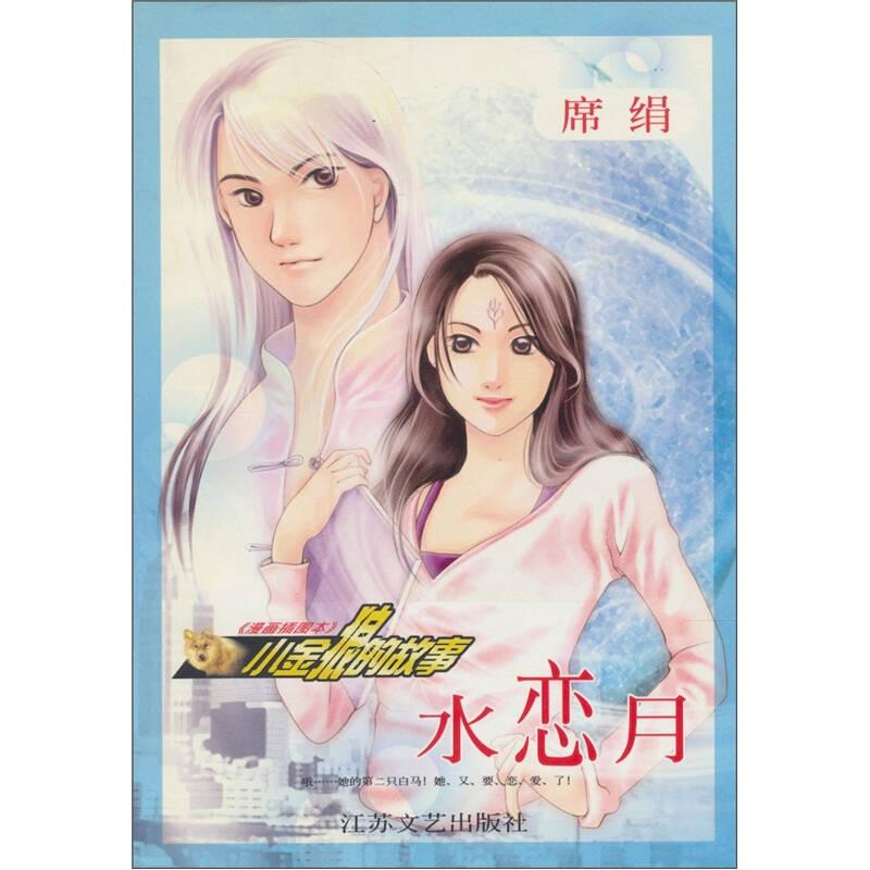 正版新书]水恋月席绢9787539917702