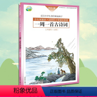 [正版] 一周一首古诗词 四年级 尹建莉 少儿学国学 小学4年级语文系列 紧贴教学大纲 精选古诗50首 图文注释背