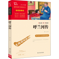 正版新书]呼兰河传萧红9787550168299