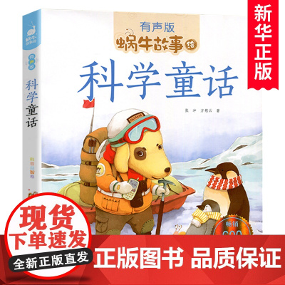 科学童话(有声版)/蜗牛故事绘彩图注音版 一二三年级课外书 小学生课外阅读书籍经典书目6-7-8周岁儿童读物暑假寒假新华