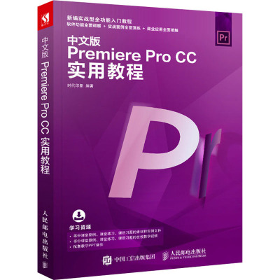 中文版PREMIERE PRO CC实用教程