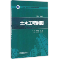 正版新书]土木工程制图纪花,邵文明 主编9787512397637