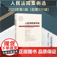 人民法院案例选 2023年第1辑(总第179辑)人民法院出版社 9787510930638