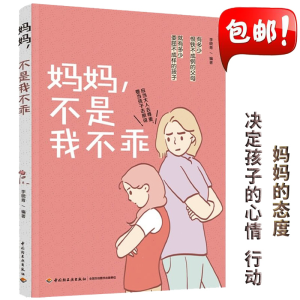 正版新书]妈妈,不是我不乖李晓青9787518434893