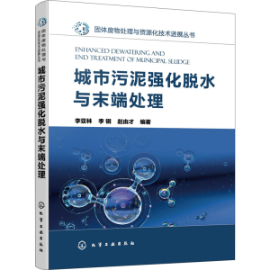 [M]城市污泥强化脱水与末端处理-9787122410627