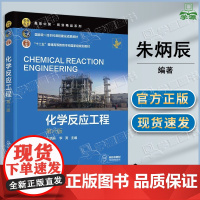 化学反应工程 第6版 第六版 朱炳辰 化学工业出版社 一流本科课程建设成果教材 十二五普通高等教育本科规划教材
