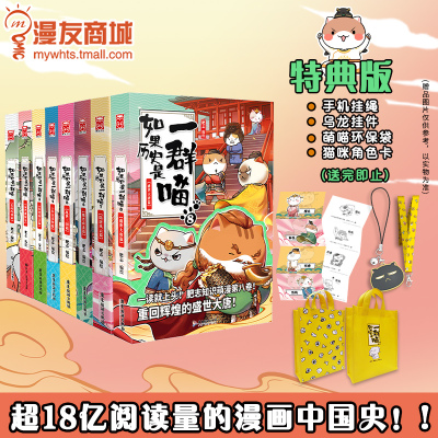 w赠精美特典-漫友如果历史是一群喵1-8套装肥志夏商西周春秋战国秦楚两汉东汉末年乱世三国魏晋南北隋唐风云盛世