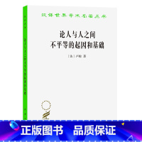 [正版]论人与人之间不平等的起因和基础(汉译名著本) 法 卢梭 商务印书馆 书籍