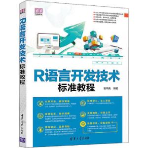 正版新书]R语言开发技术标准教程谢书良9787302563501