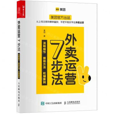 [N]外卖运营7步法(流程细节提效方法旺铺案例)-9787115577757