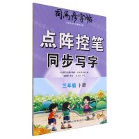 [N]点阵控笔同步写字(3下)/司马彦字帖-9787556459971