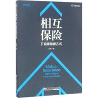 正版新书]相互保险陈辉 著 著9787513647014