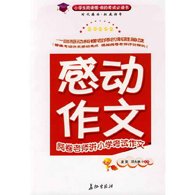 正版新书]感动,作文:阅卷老师讲小学考试作文麦坚 邓大林97878