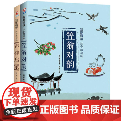 [ 正版书籍]声律启蒙+ 笠翁对韵 (注音版) 小学生一年级二年级课外书国学经典幼儿早教阅读书二年