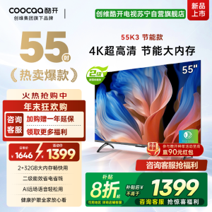 创维 酷开电视 55K3节能款 55英寸电视多重护眼 2+32GB 智能声控投屏电视 二级能效 政府补贴 55P3DGT