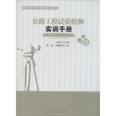[M]公路工程试验检测实训手册-9787564330118