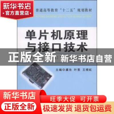 正版 普通高等教育“十二五”规划教材-单片机原理与接口技术 虞