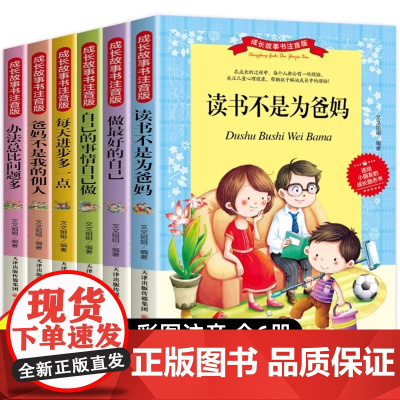 [新东方店]成长故事书注音彩图版6册 做最好的自己 小学生课外阅读 8-12-15岁读物 彩图注音版 儿童读物 瀚