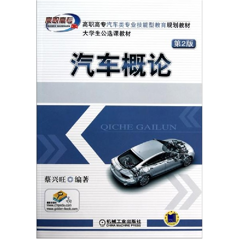 正版新书]汽车概论(第2版)蔡兴旺9787111323334
