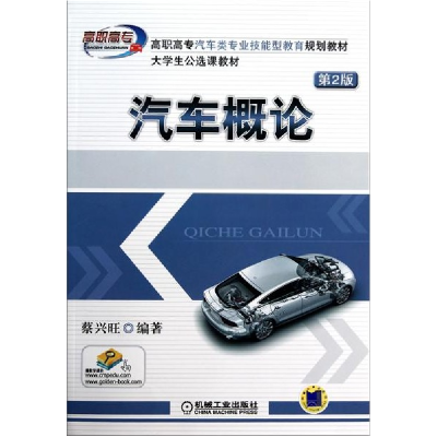 正版新书]汽车概论(第2版)蔡兴旺9787111323334