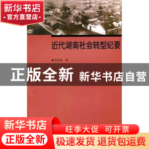 正版 近代湖南社会转型纪要 范忠程著 湖南师范大学出版社 9787