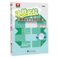 [N]科学尖子生培优训练(8年级浙教版)/决胜名校-9787308239004