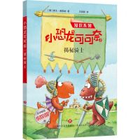 [N]小恐龙可可奈(揭秘骑士)/知识系列-9787548854586