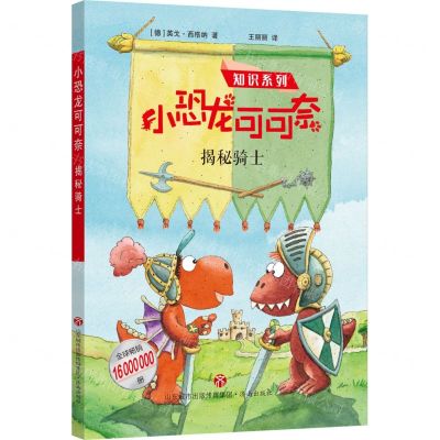 [N]小恐龙可可奈(揭秘骑士)/知识系列-9787548854586