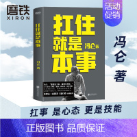 [正版]扛住就是本事 冯仑 如何谈判挣钱经营 抗住就是本事 决策领导5大主题45个实战锦囊管理学习方法的 图书