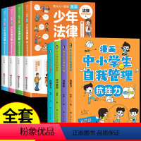 [全套8册]自我管理-法律启蒙 [正版]漫画中小学生自我管理全套4册漫画书抗挫力时间青少年儿童绘本3-6岁自我学习初中生