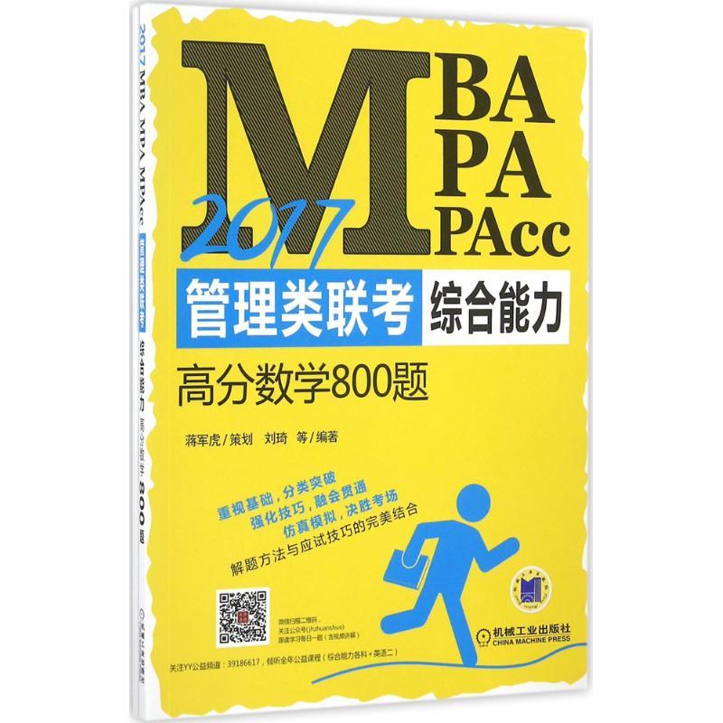 正版新书]MBA、MPA、MPAcc管理类联考综合能力高分数学800题(20