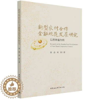 [醉染正版]新型农村合作金融规范发展研究 徐晶,刘欣 9787520389280 中国社会科学出版社