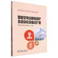 [N]智能变电站继电保护及自动化设备改扩建(跟着电网企业劳模学系列培训教材)-9787519879099