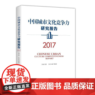 中国城市文化竞争力研究报告(2017)