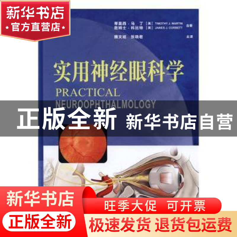 正版 实用神经眼科学