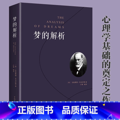 梦的解析 [正版] 梦的解析 弗洛伊德 心理学入门基础书籍 大众心理学社会心理学研究 心理学与生活 揭开潜意识梦境背后的