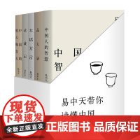 易中天读懂中国系列:读城记+品人录+大话方言+中国人的智慧+中国的男人和女人 2024修订版 送赠品 品读中国 中国历史